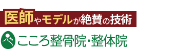 「こころ整体院 京橋宝町院」ロゴ